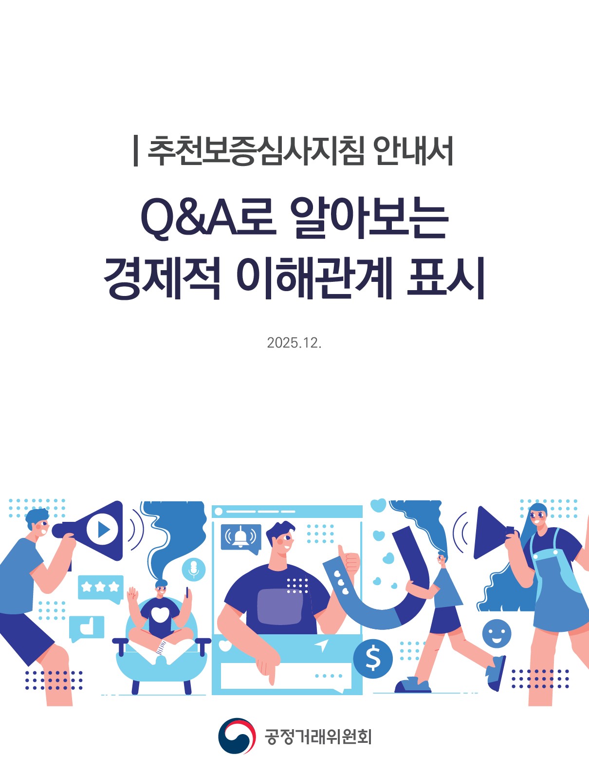 공정거래위원회 추천보증심사지침 안내서